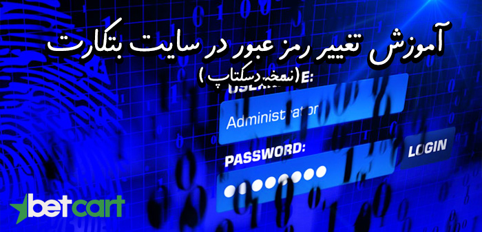 آموزش تغییر رمز عبور در سایت بتکارت ( نسخه دسکتاپ )