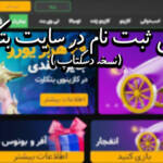 آموزش ثبت نام در سایت بتکارت