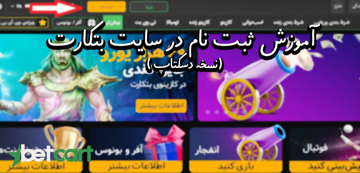 آموزش ثبت نام در سایت بتکارت ( نسخه دسکتاپ )