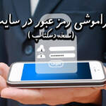 فراموشی رمز عبور در سایت بتکارت