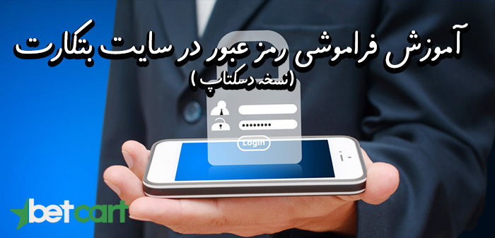 آموزش فراموشی رمز عبور در سایت بتکارت ( نسخه دسکتاپ )
